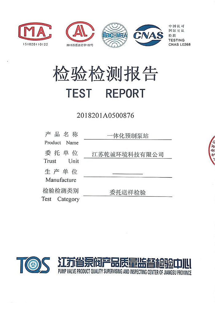 一体化预制泵站检测报告