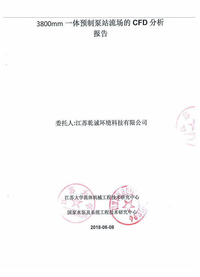 一体化预制泵站流场的CFD分析报告