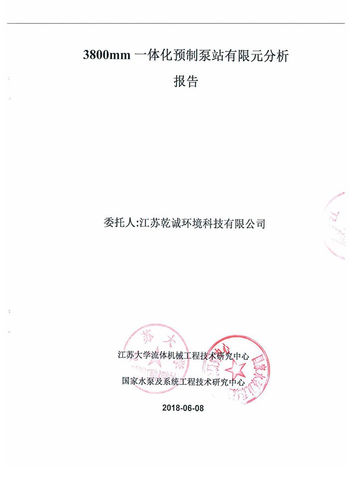 一体化预制泵站有限元分析报告